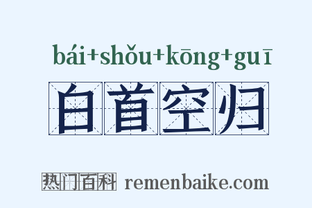 白首空归是什么意思的图片